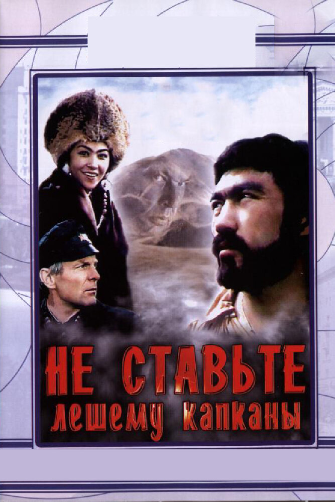 Не ставьте Лешему капканы... (1981) постер