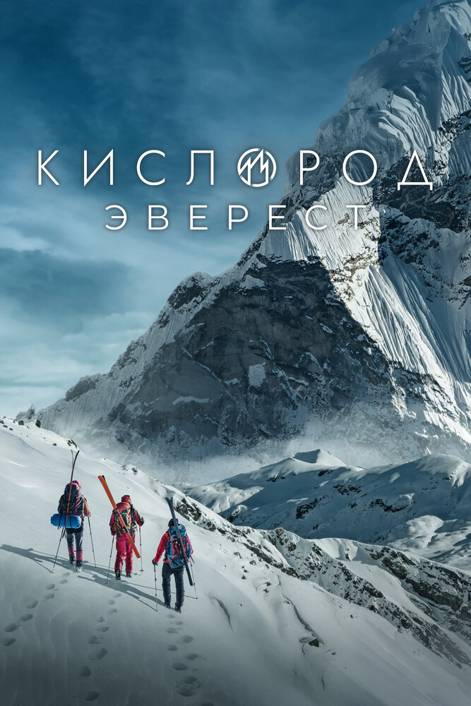 Кислород. Эверест (2024) постер