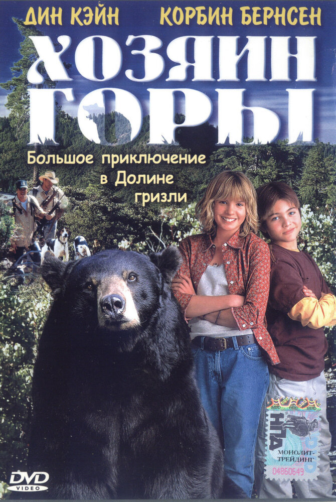 Хозяин горы (2002) постер