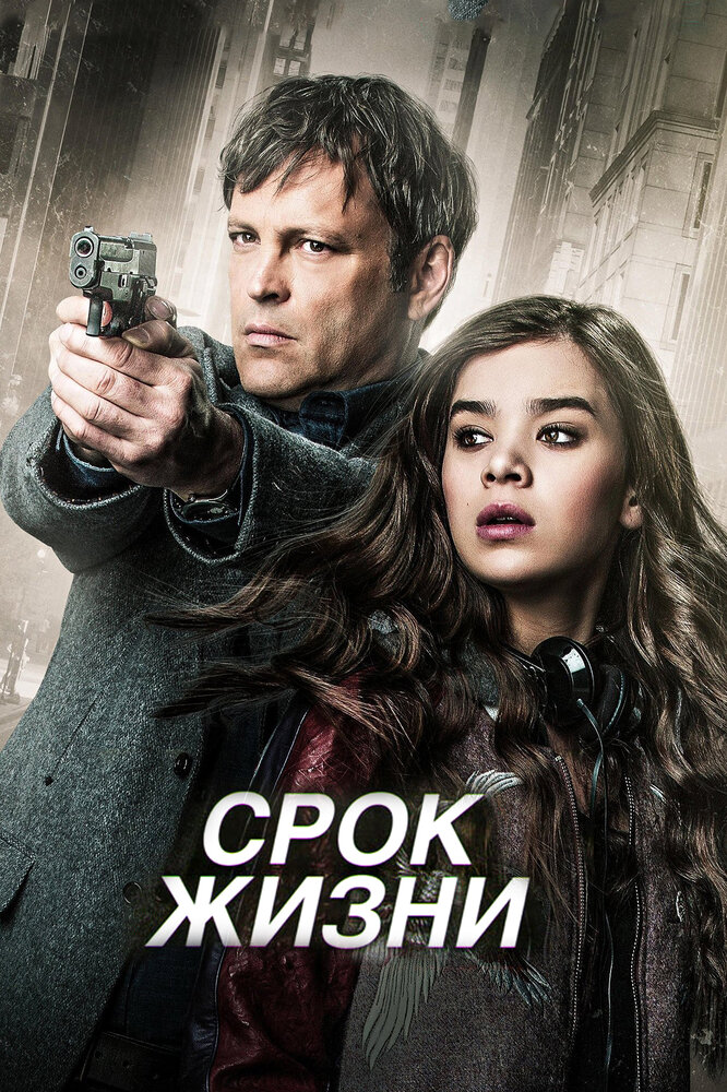 Срок жизни (2015) постер