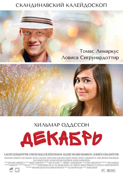 Декабрь (2009) постер