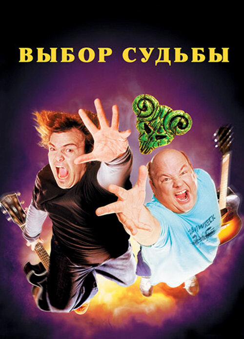 Tenacious D: Медиатор судьбы (2006) постер