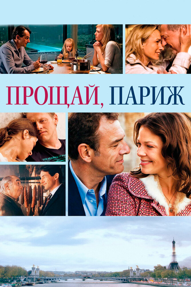 Прощай, Париж (2013) постер