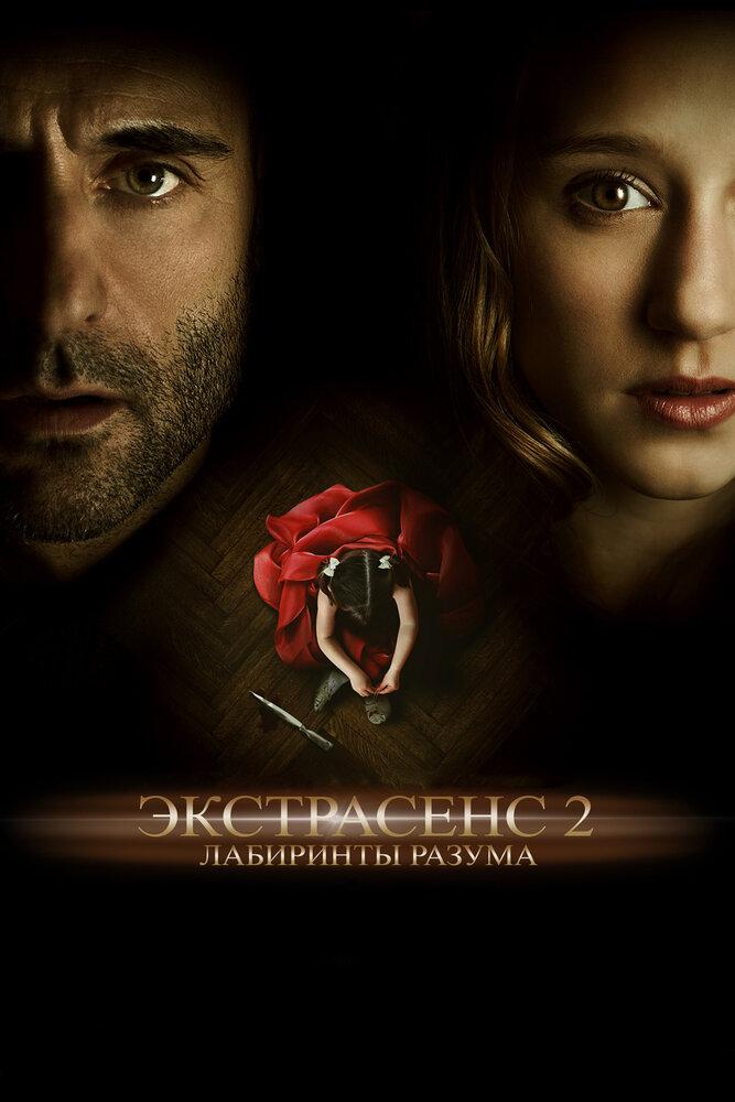 Экстрасенс 2: Лабиринты разума (2013) постер