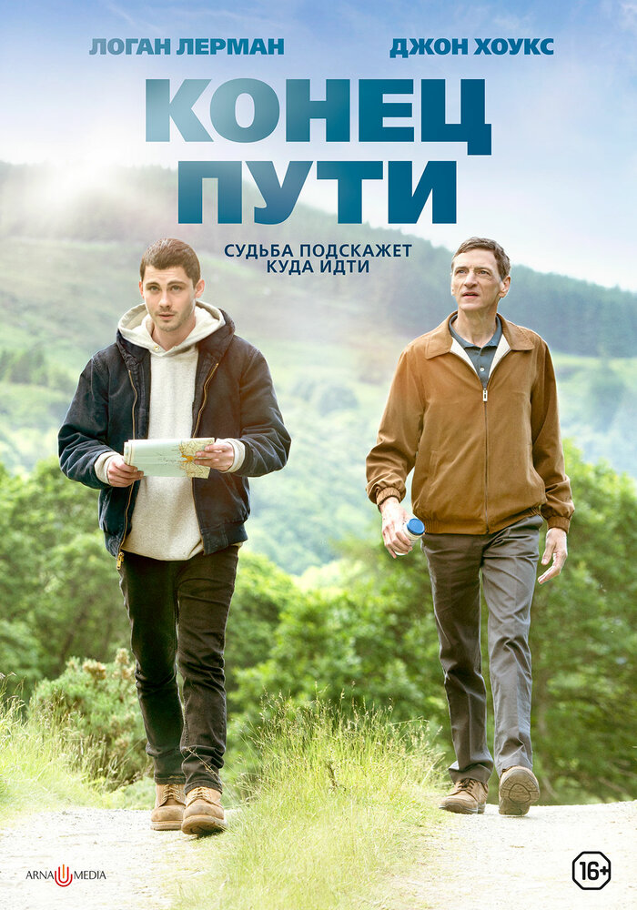 Конец пути (2019) постер