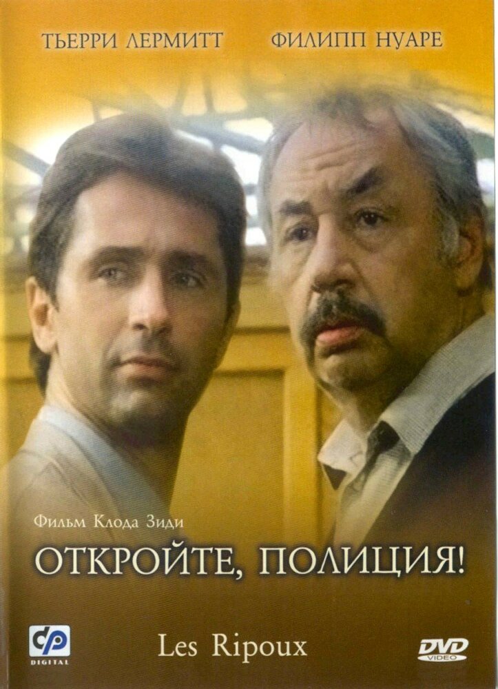 Откройте, полиция! (1984) постер