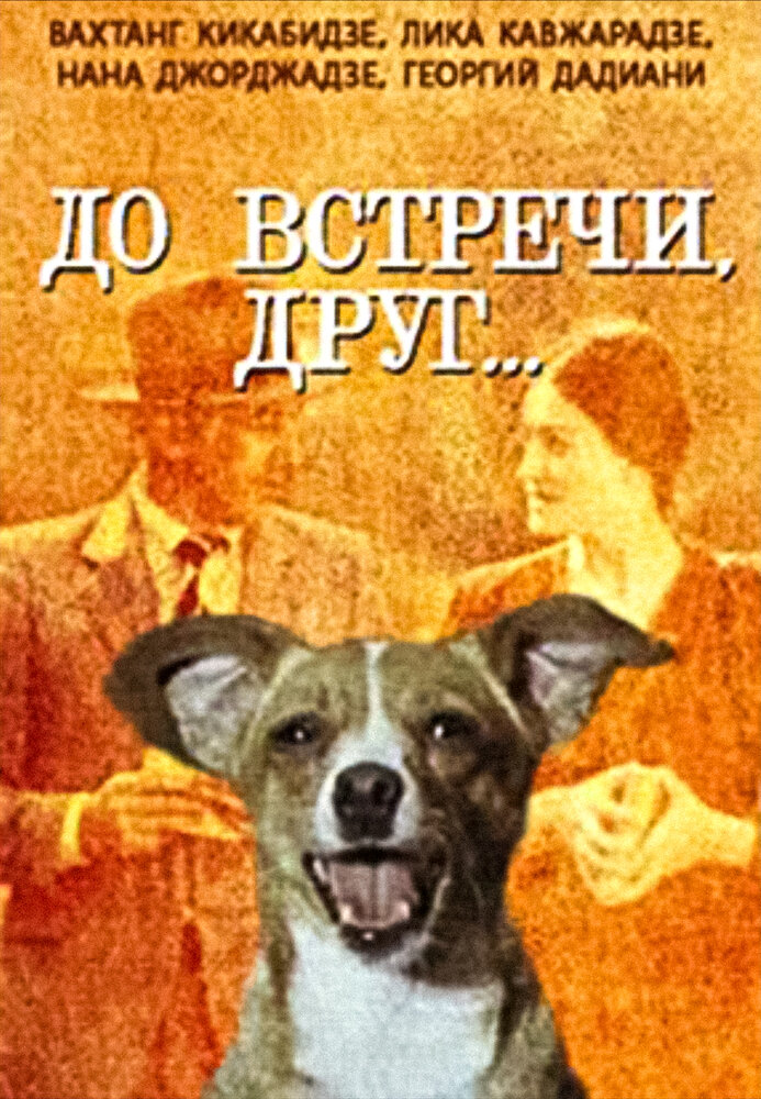 До встречи, друг... (1980) постер