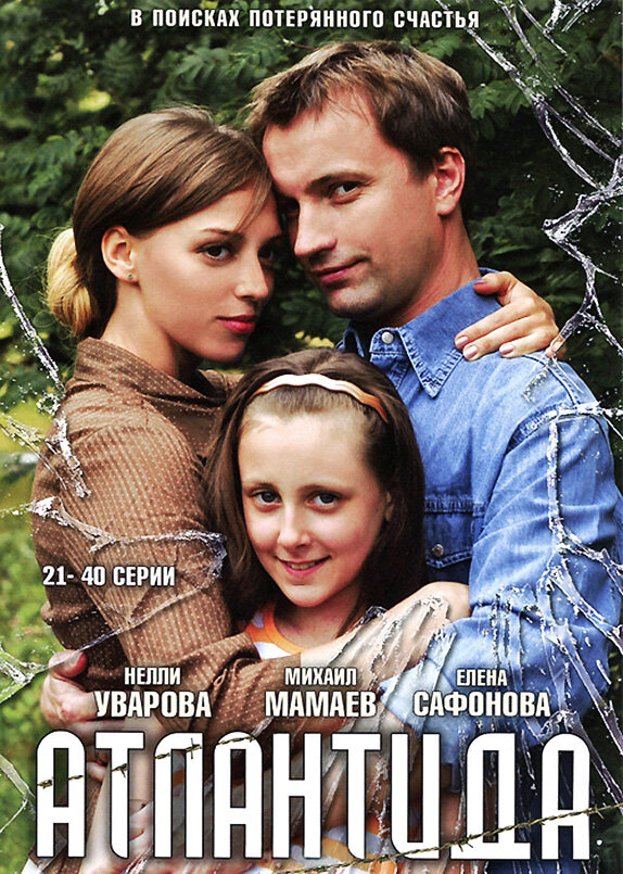 Атлантида (2007) постер