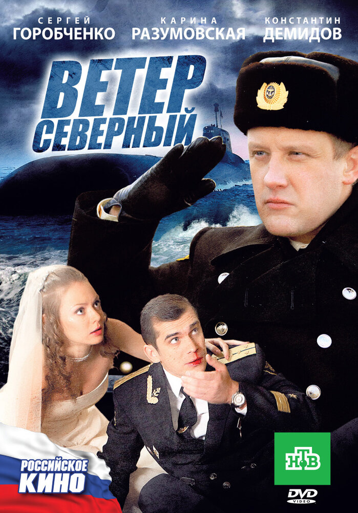 Ветер северный (2011) постер