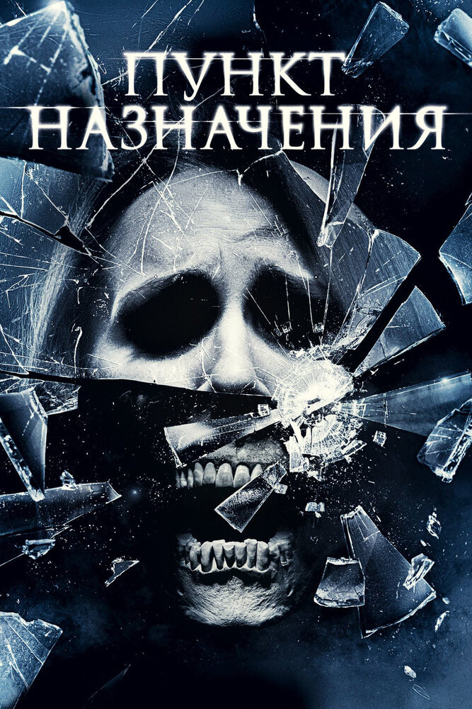 Пункт назначения 4 (2009) постер