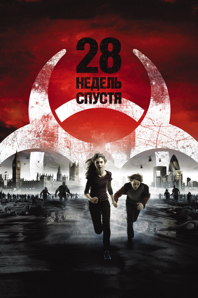 28 недель спустя (2007) постер