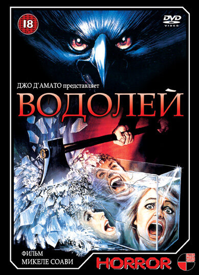 Водолей (1987) постер