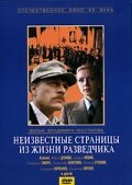 Неизвестные страницы из жизни разведчика (1990) постер