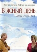 В ясный день (2005) постер