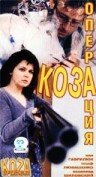 Операция «Коза» (1999) постер