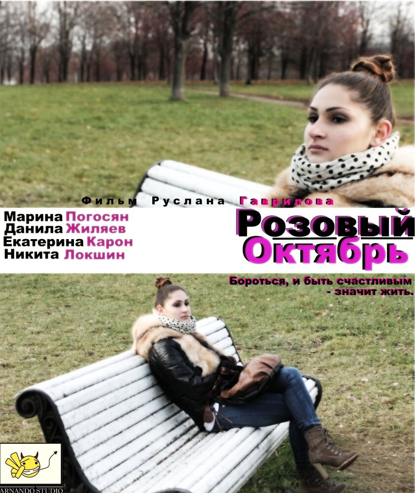 Розовый октябрь (2012) постер