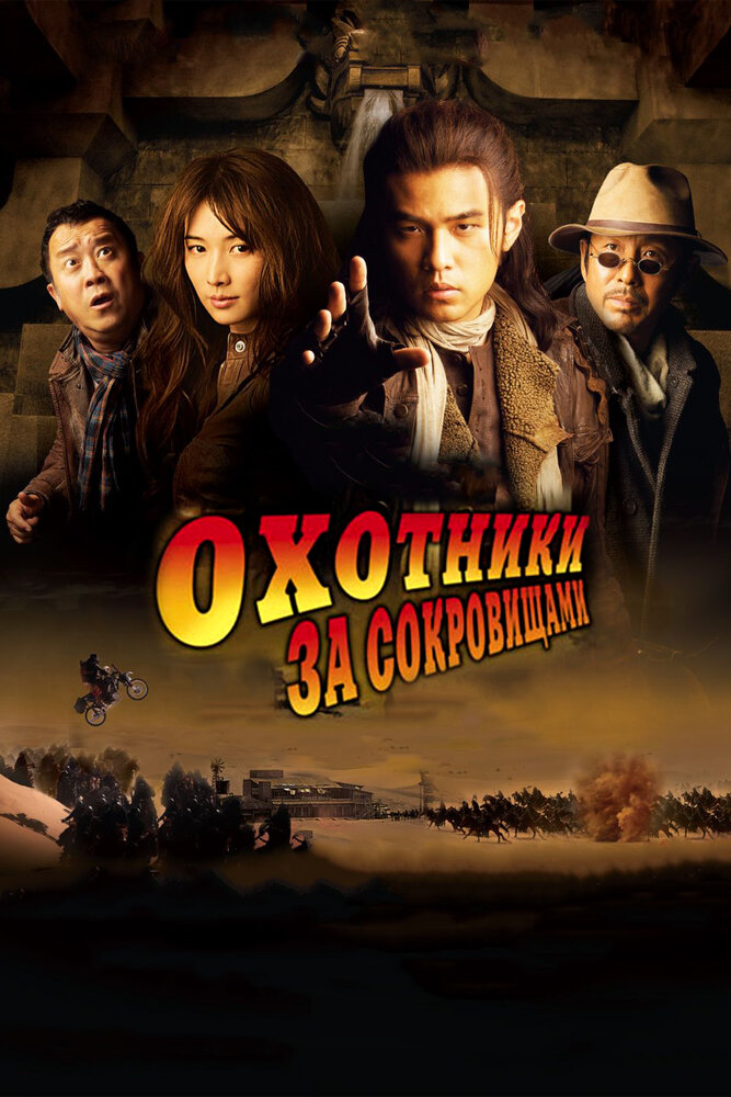 Охотники за сокровищами (2009) постер