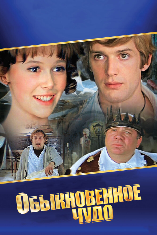 Обыкновенное чудо (1978) постер