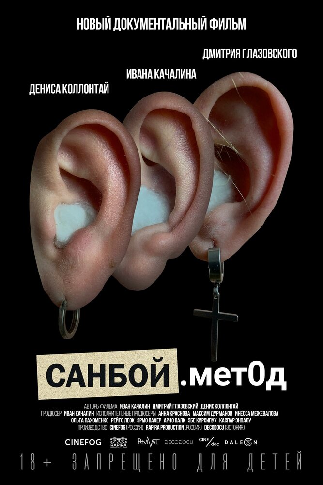 Санбой. Метод (2023) постер