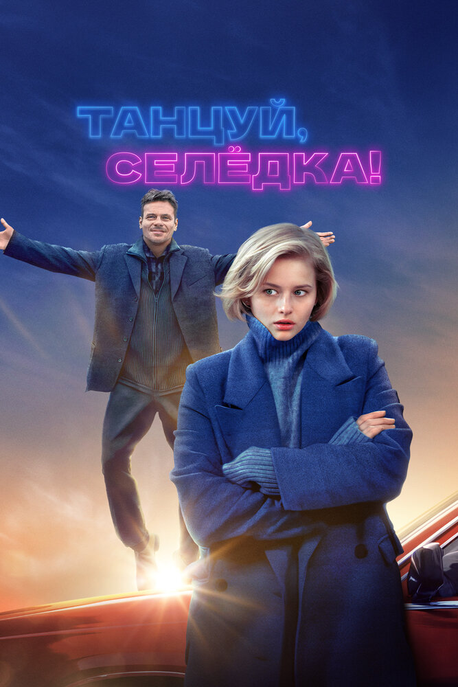 Танцуй, Селёдка! (2023) постер