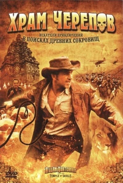 Храм черепов (2008) постер