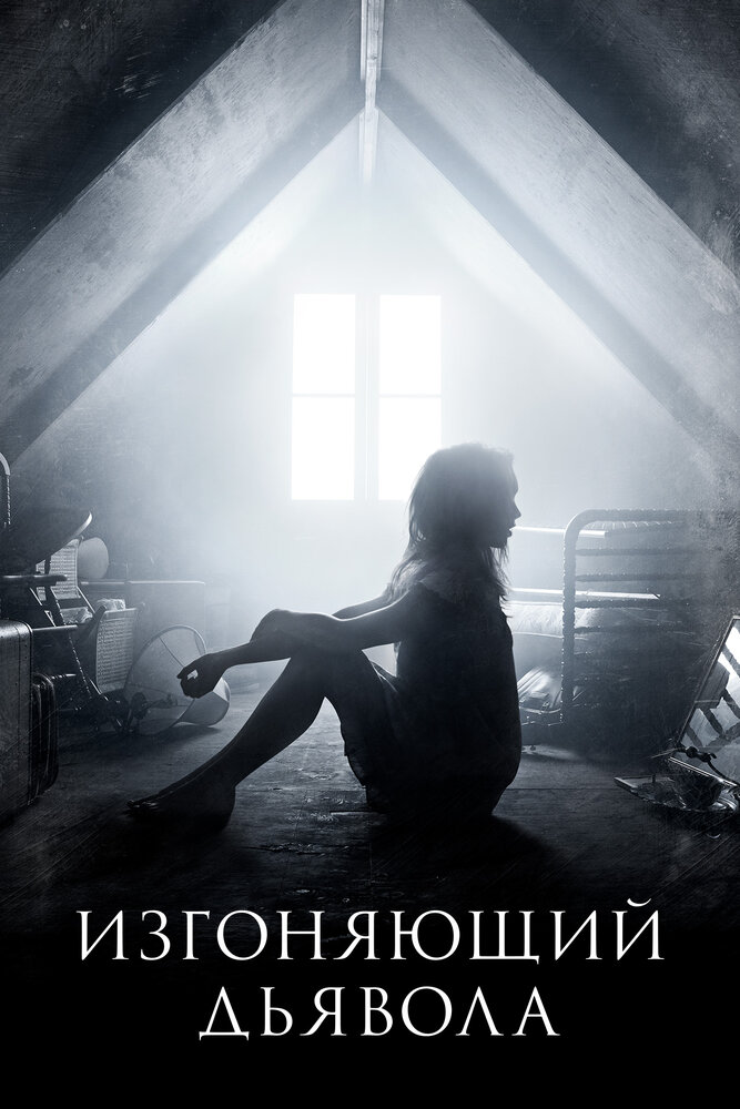 Изгоняющий дьявола (2016) постер