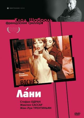 Лани (1968) постер