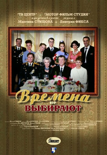 Времена не выбирают (2001) постер