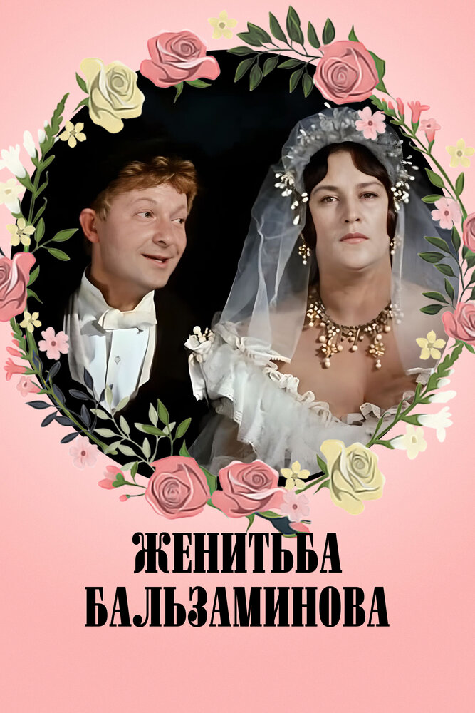 Женитьба Бальзаминова (1964) постер