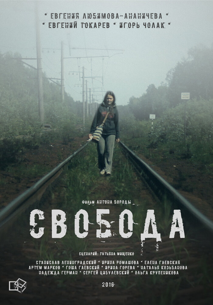 Свобода (2016) постер