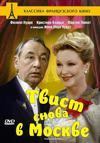 Твист снова в Москве (1986) постер