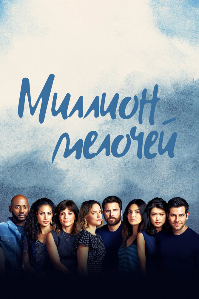 Миллион мелочей (2018) постер