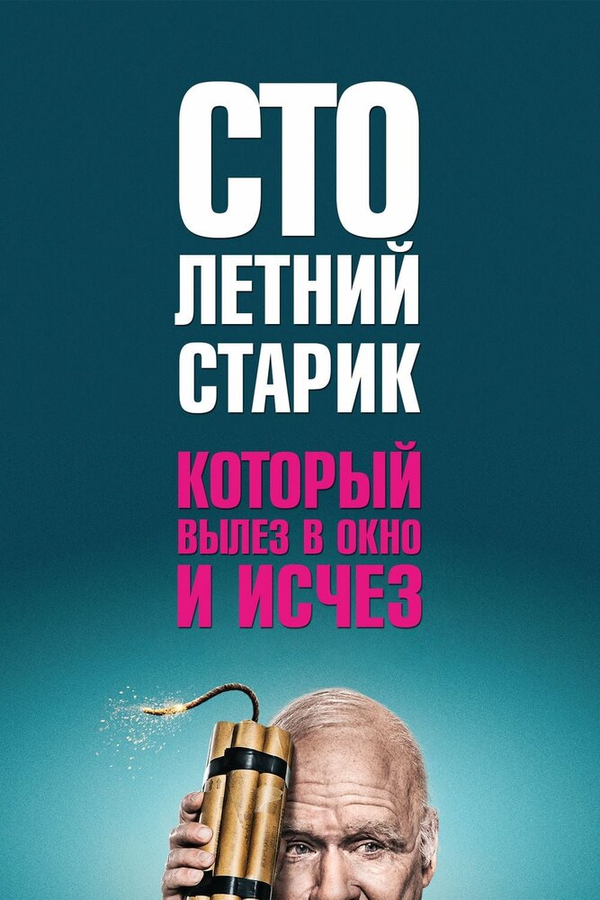 Столетний старик, который вылез в окно и исчез (2013) постер