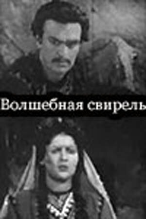 Волшебная свирель (1956) постер