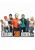 Один за всех (2005) постер