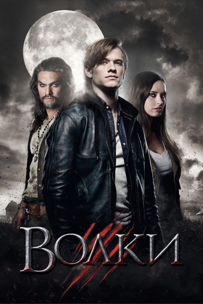 Волки (2013) постер