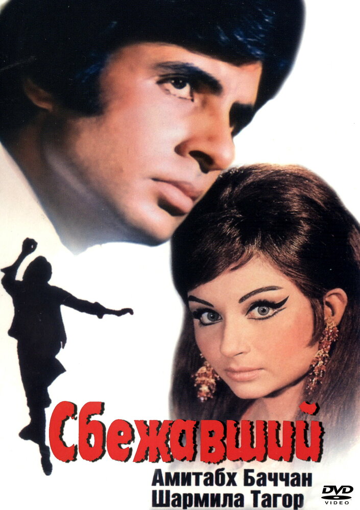 Сбежавший (1975) постер