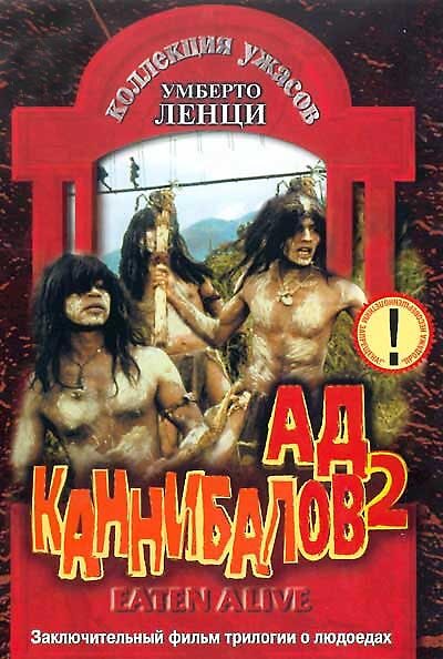 Ад каннибалов 2 (1980) постер