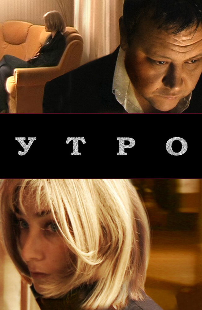 Утро (2009) постер