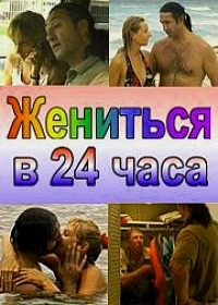 Жениться в 24 часа (2004) постер