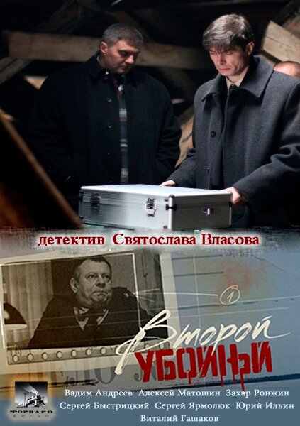 Второй убойный (2012) постер