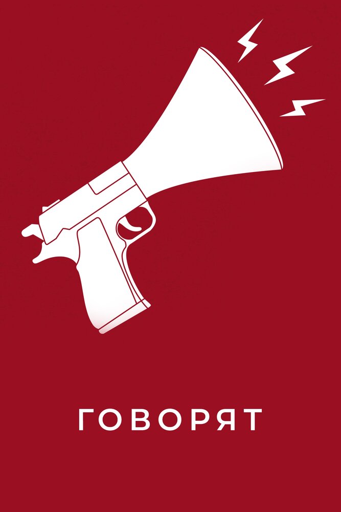 Говорят (2020) постер