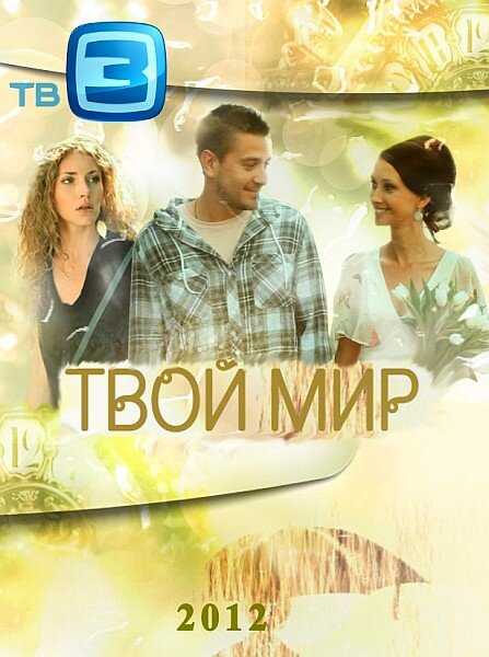 Твой мир (2012) постер