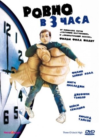 Ровно в 3 часа (1987) постер