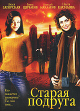 Старая подруга (2006) постер