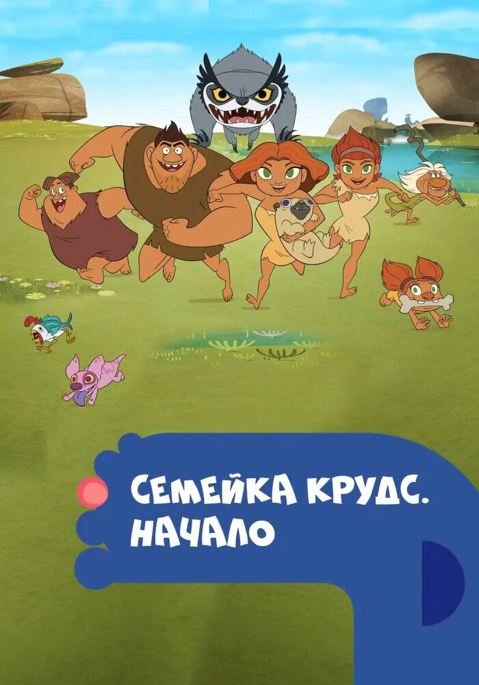 Семейка Крудс. Начало (2015) постер