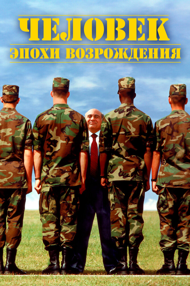 Человек эпохи Возрождения (1994) постер