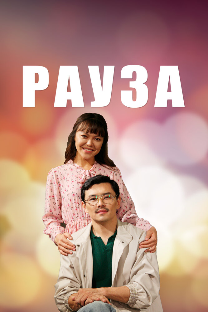 Рауза (2019) постер