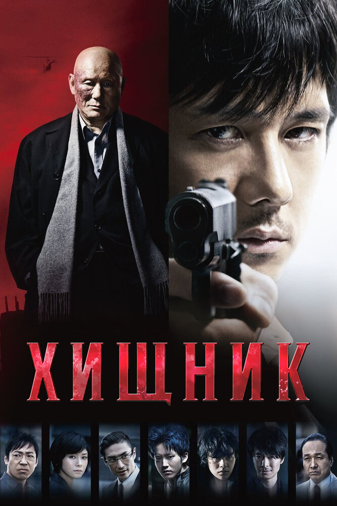 Хищник (2015) постер