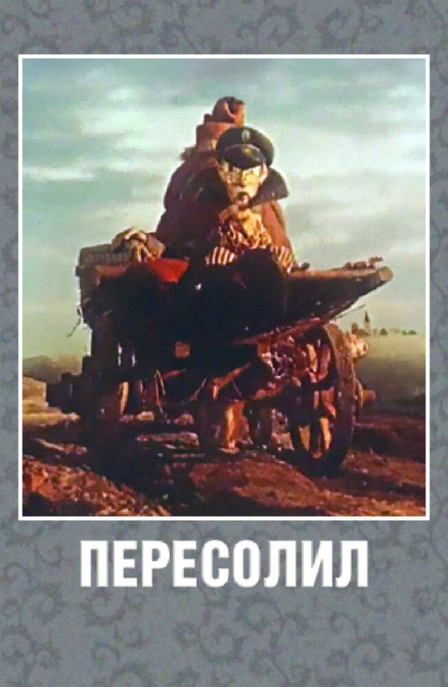 Пересолил (1959) постер